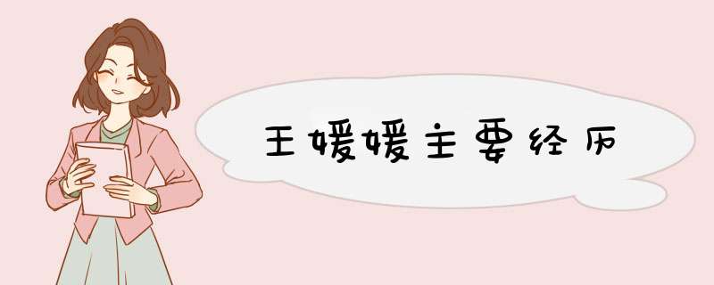 王媛媛主要经历,第1张