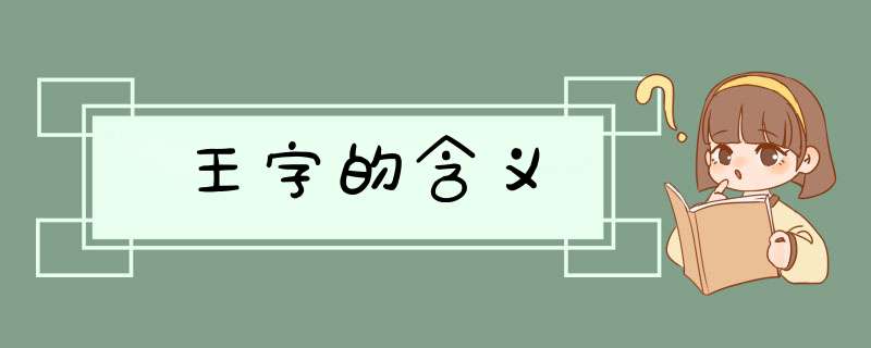 王字的含义