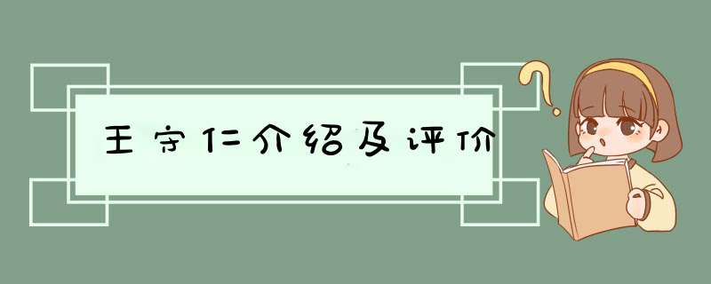 王守仁介绍及评价,第1张