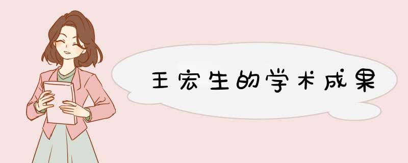 王宏生的学术成果,第1张