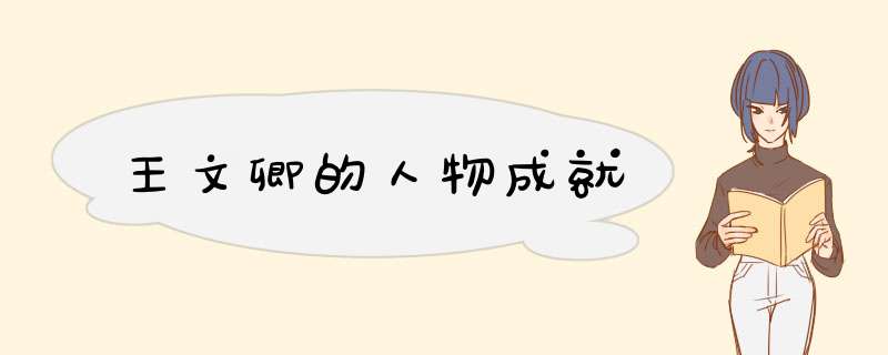 王文卿的人物成就