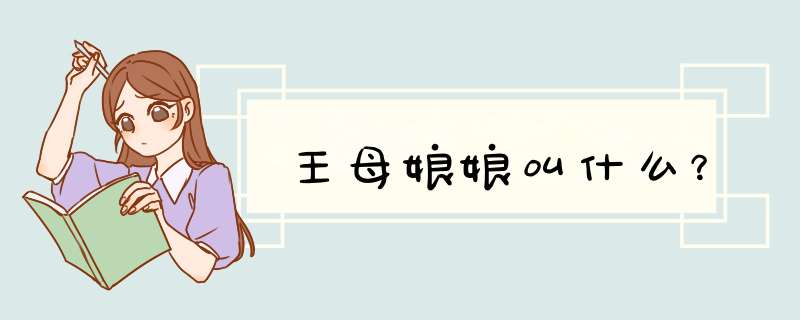 王母娘娘叫什么？,第1张