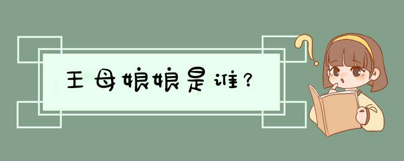 王母娘娘是谁？,第1张