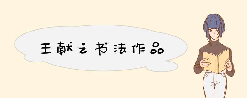 王献之书法作品,第1张