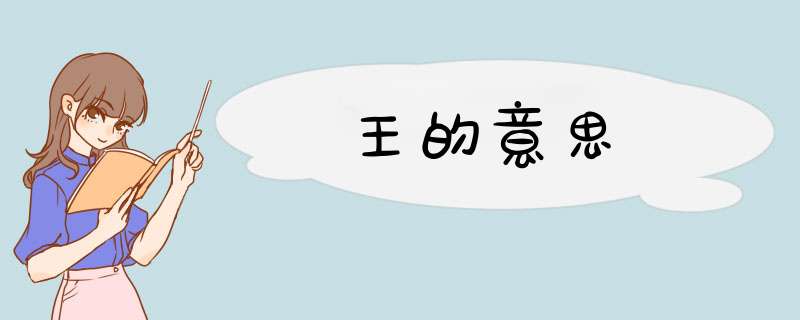 王的意思,第1张