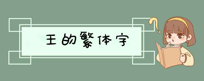 王的繁体字