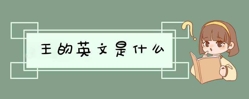 王的英文是什么,第1张