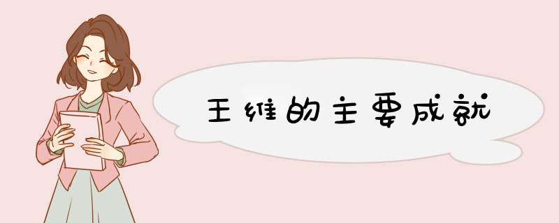 王维的主要成就,第1张