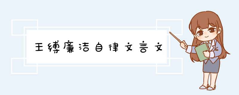王缚廉洁自律文言文