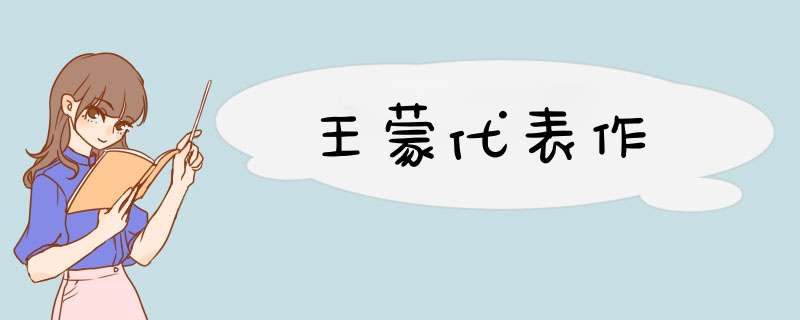 王蒙代表作,第1张