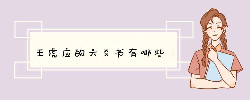 王虎应的六爻书有哪些,第1张