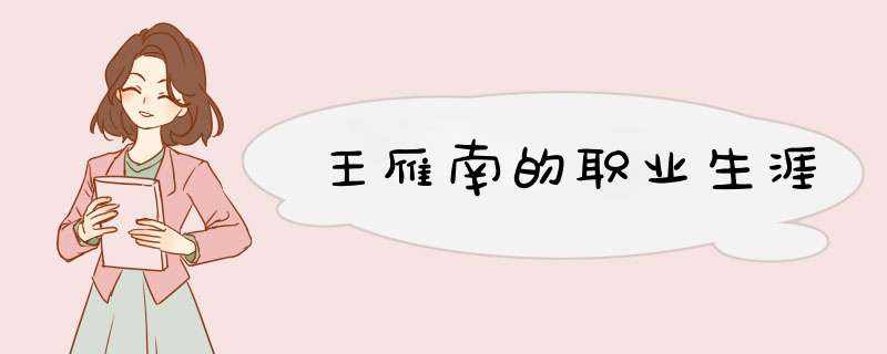 王雁南的职业生涯,第1张