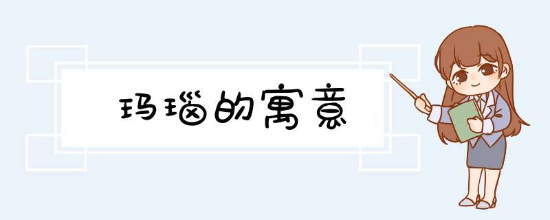 玛瑙的寓意,第1张