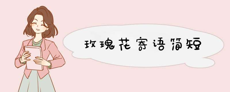 玫瑰花寄语简短,第1张