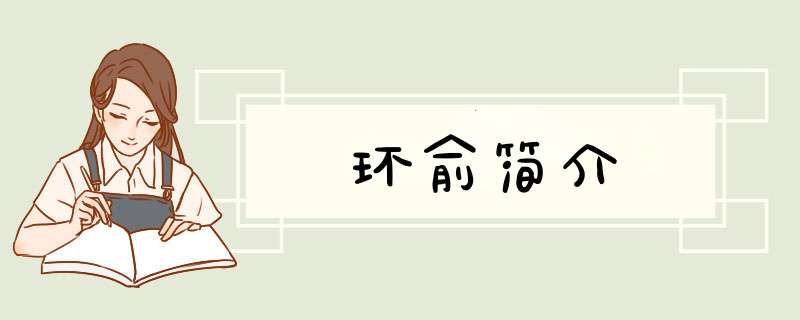 环俞简介,第1张