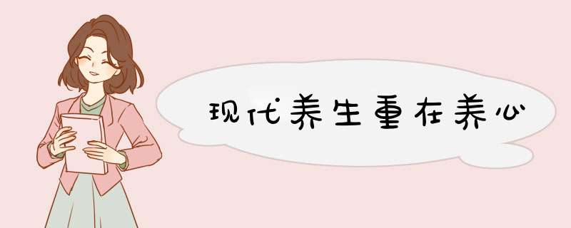 现代养生重在养心,第1张