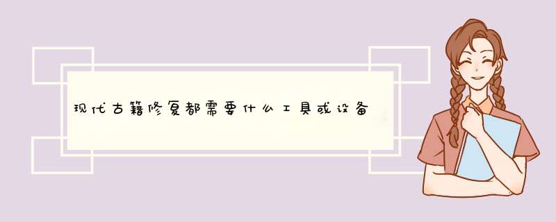 现代古籍修复都需要什么工具或设备，国内哪家公司可以提供？,第1张
