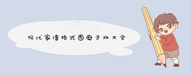 现代家谱格式图电子版大全,第1张