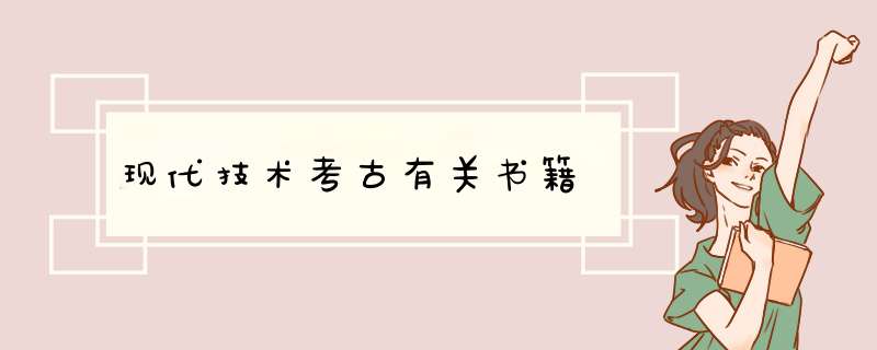 现代技术考古有关书籍