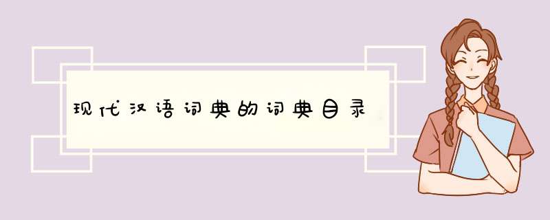 现代汉语词典的词典目录,第1张