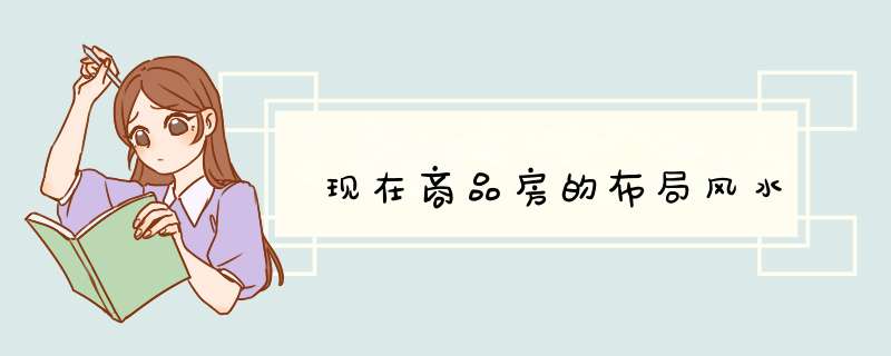现在商品房的布局风水