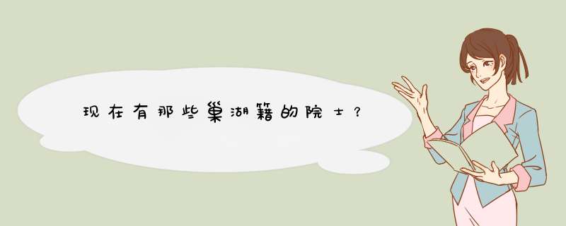 现在有那些巢湖籍的院士？