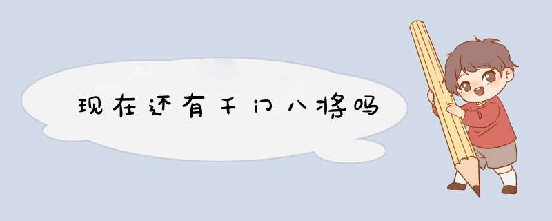 现在还有千门八将吗
