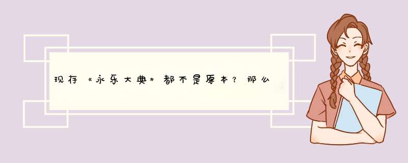 现存《永乐大典》都不是原本？那么原本的《永乐大典》究竟在哪？,第1张