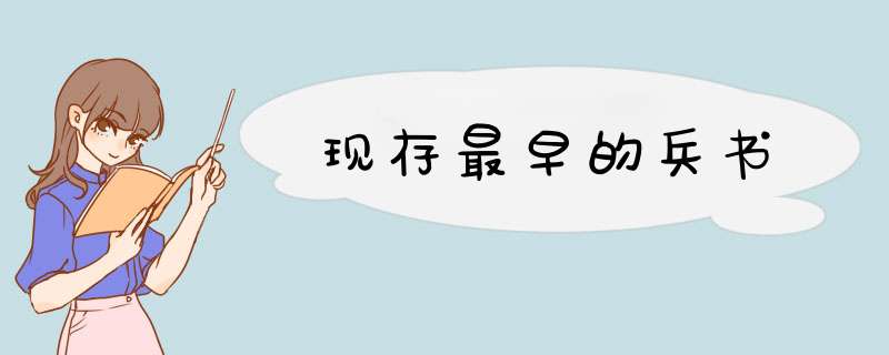 现存最早的兵书,第1张
