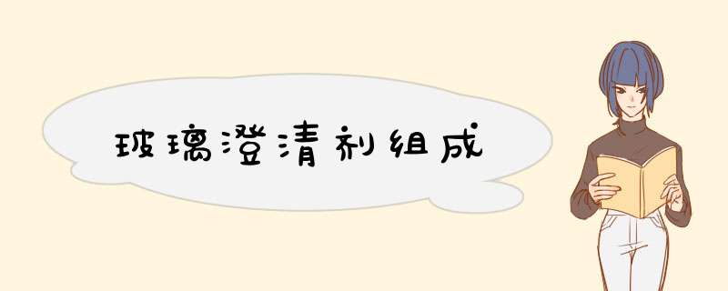 玻璃澄清剂组成,第1张