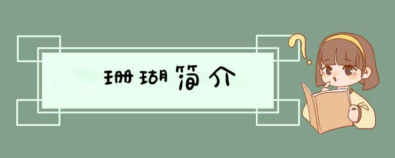 珊瑚简介,第1张