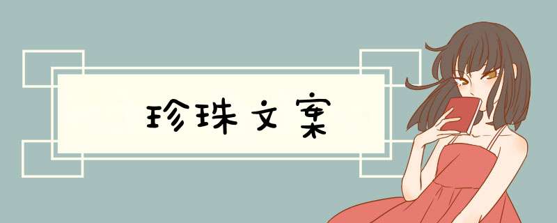 珍珠文案,第1张