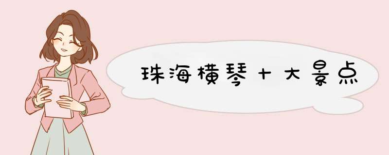 珠海横琴十大景点,第1张