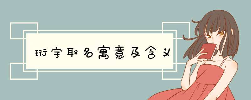 珩字取名寓意及含义,第1张