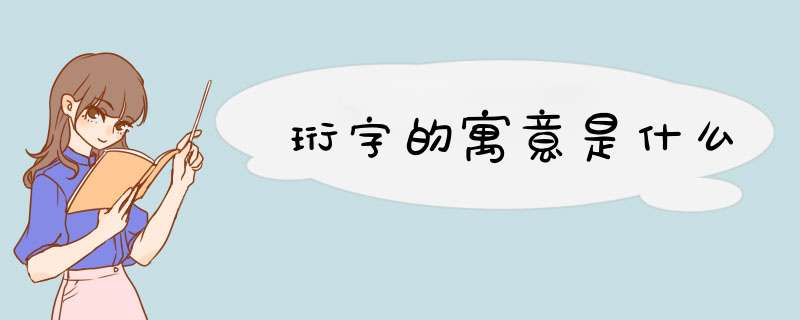 珩字的寓意是什么,第1张