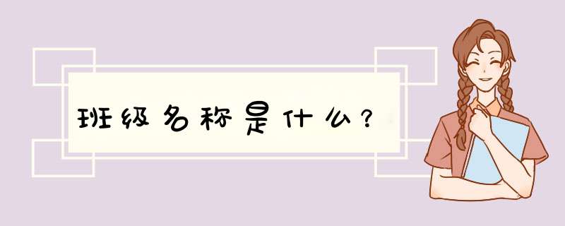 班级名称是什么？,第1张