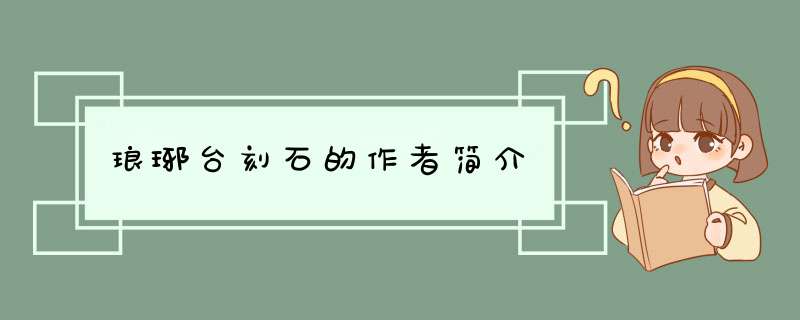 琅琊台刻石的作者简介,第1张