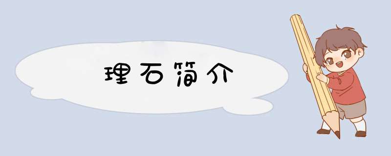 理石简介,第1张