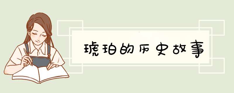 琥珀的历史故事,第1张