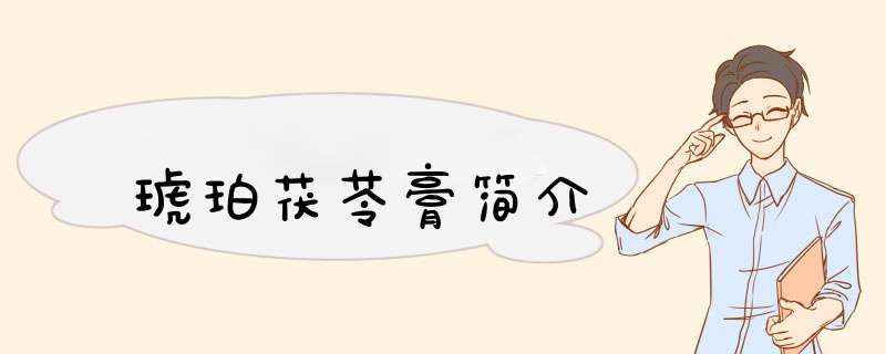 琥珀茯苓膏简介,第1张