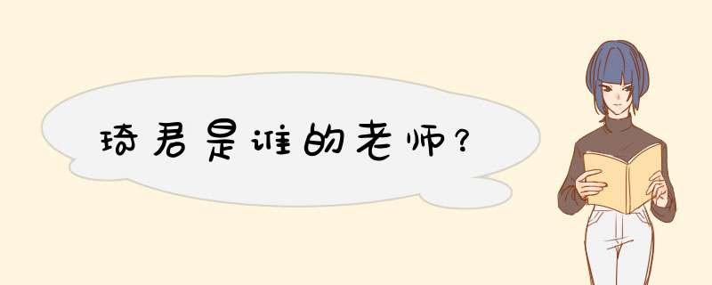琦君是谁的老师？,第1张