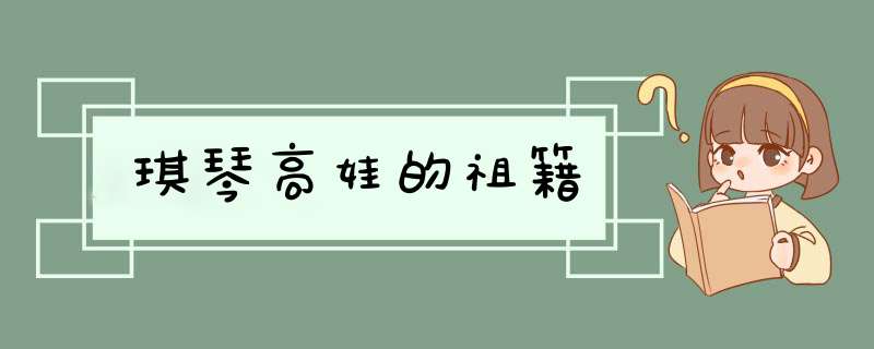 琪琴高娃的祖籍,第1张