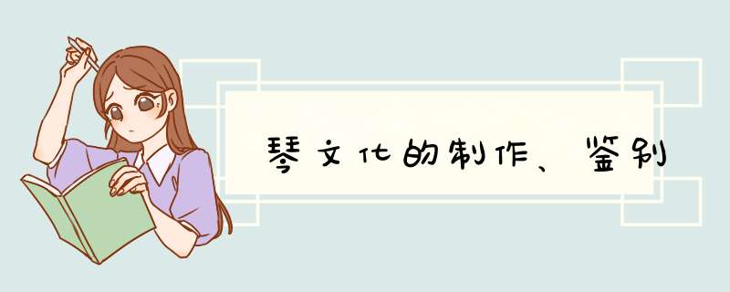 琴文化的制作、鉴别,第1张