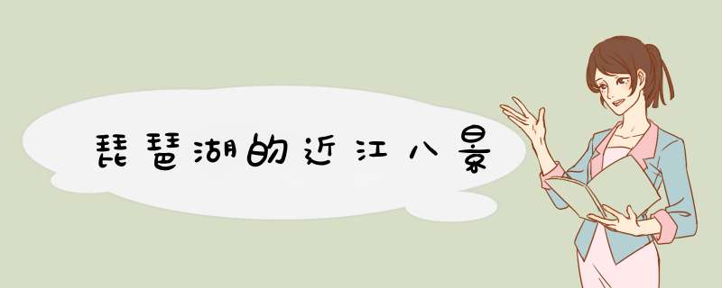 琵琶湖的近江八景,第1张