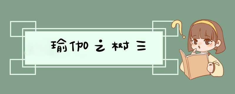 瑜伽之树三,第1张