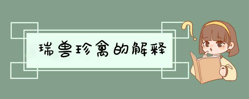 瑞兽珍禽的解释,第1张