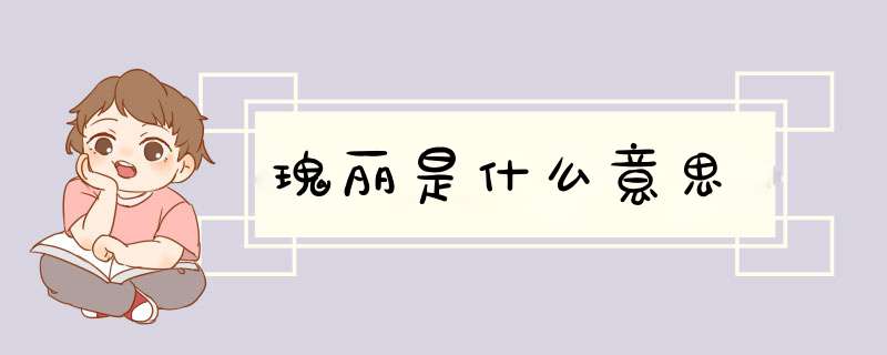 瑰丽是什么意思,第1张