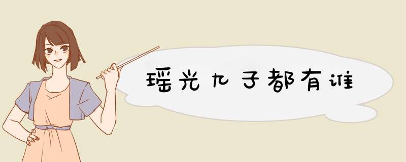 瑶光九子都有谁,第1张
