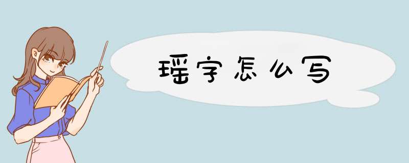 瑶字怎么写,第1张
