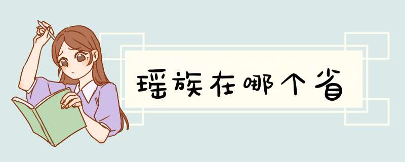 瑶族在哪个省,第1张